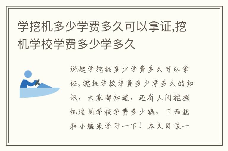 学挖机多少学费多久可以拿证,挖机学校学费多少学多久