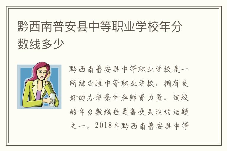 黔西南普安县中等职业学校年分数线多少