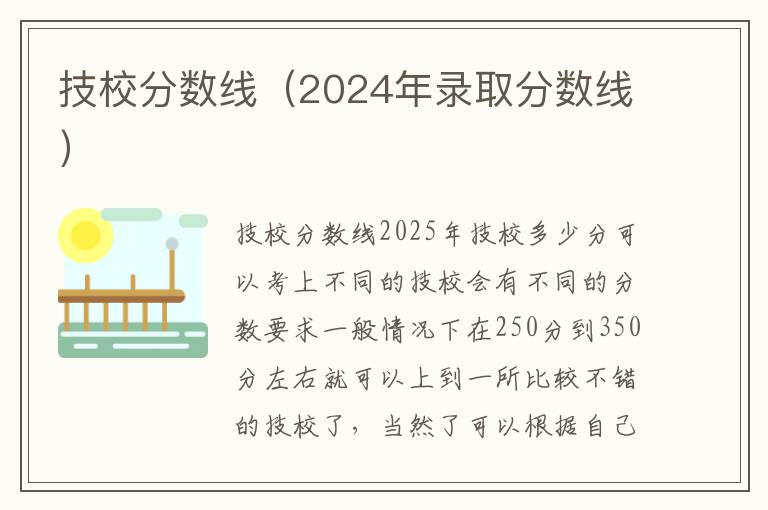 技校分数线（2024年录取分数线）