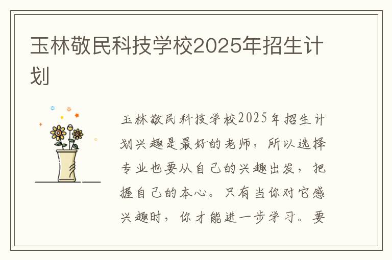 玉林敬民科技学校2025年招生计划