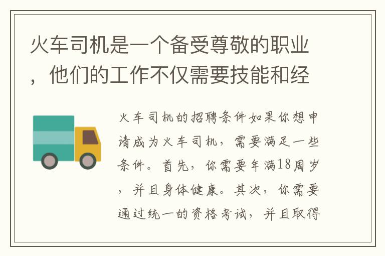 火车司机是一个备受尊敬的职业，他们的工作不仅需要技能和经验，还需要非凡的责任感和细心的态度。对于初中毕业生来说，成为火车司机是一个很不错的选择。但是，他们毕业后能否拿到驾驶证呢？