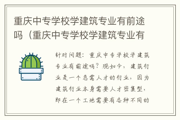 重庆中专学校学建筑专业有前途吗（重庆中专学校学建筑专业有前途吗女生）