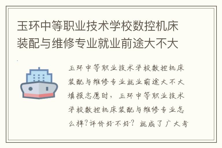 玉环中等职业技术学校数控机床装配与维修专业就业前途大不大