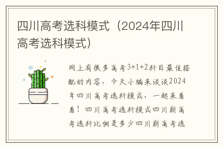 四川高考选科模式（2024年四川高考选科模式）