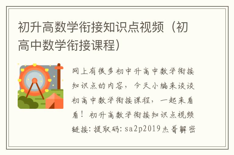 初升高数学衔接知识点视频（初高中数学衔接课程）