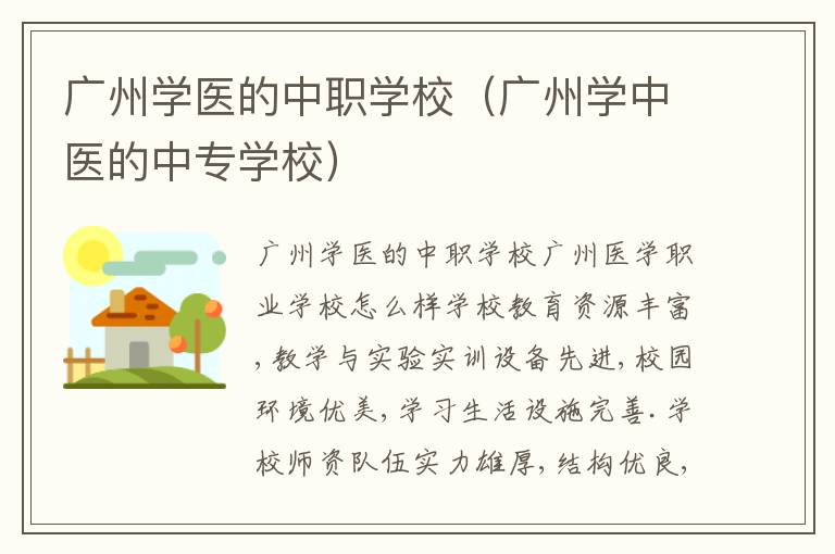 广州学医的中职学校（广州学中医的中专学校）