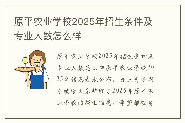 原平农业学校2025年招生条件及专业人数怎么样