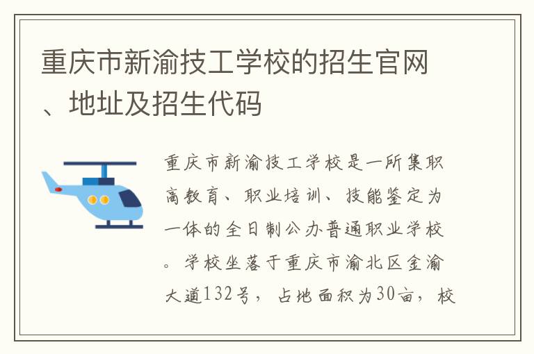 重庆市新渝技工学校的招生官网、地址及招生代码