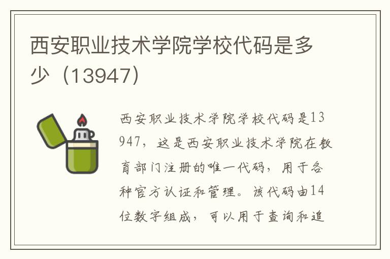 西安职业技术学院学校代码是多少（13947）