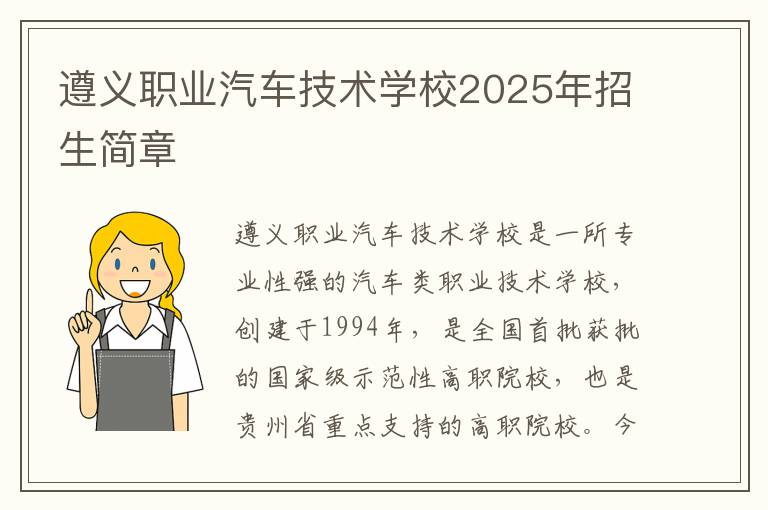 遵义职业汽车技术学校2025年招生简章