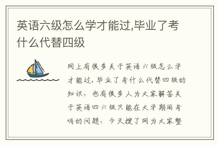 英语六级怎么学才能过,毕业了考什么代替四级