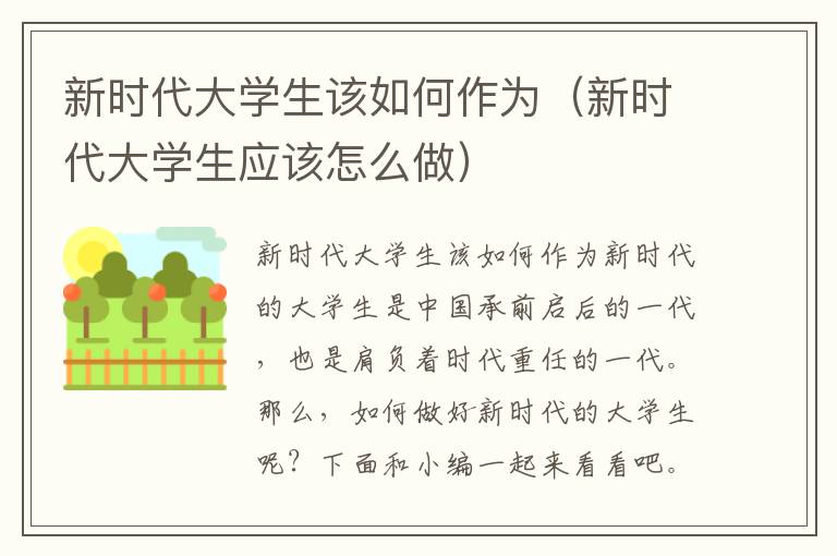 新时代大学生该如何作为（新时代大学生应该怎么做）