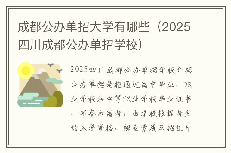 成都公办单招大学有哪些（2025四川成都公办单招学校）