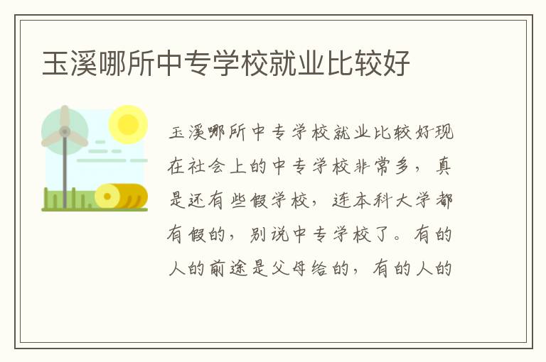 玉溪哪所中专学校就业比较好