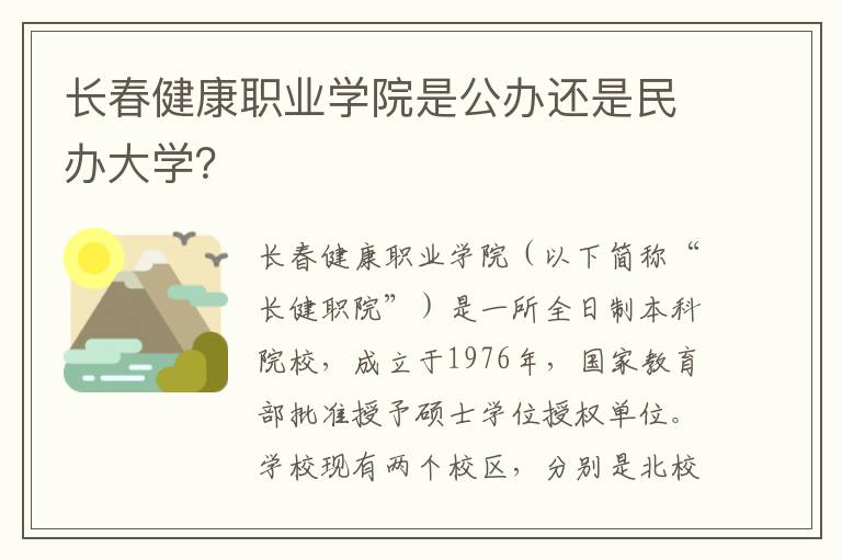 长春健康职业学院是公办还是民办大学？