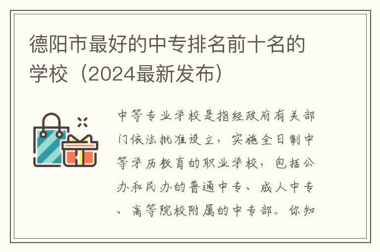 德阳市最好的中专排名前十名的学校（2024最新发布）