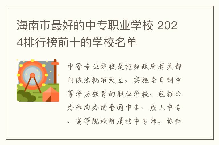 海南市最好的中专职业学校 2024排行榜前十的学校名单