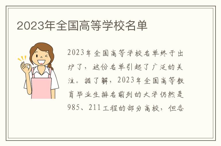 2023年全国高等学校名单