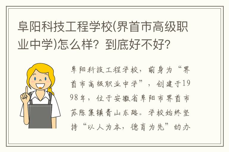 阜阳科技工程学校(界首市高级职业中学)怎么样？到底好不好？