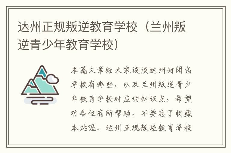 达州正规叛逆教育学校（兰州叛逆青少年教育学校）