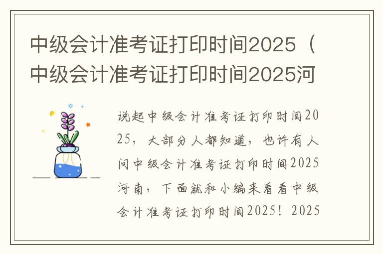 中级会计准考证打印时间2025（中级会计准考证打印时间2025河南）