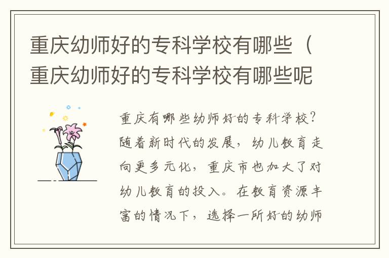 重庆幼师好的专科学校有哪些（重庆幼师好的专科学校有哪些呢）