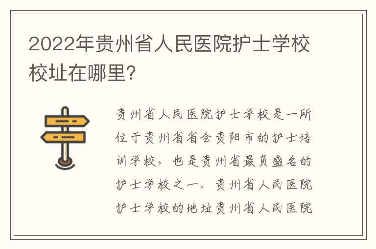 2022年贵州省人民医院护士学校校址在哪里？