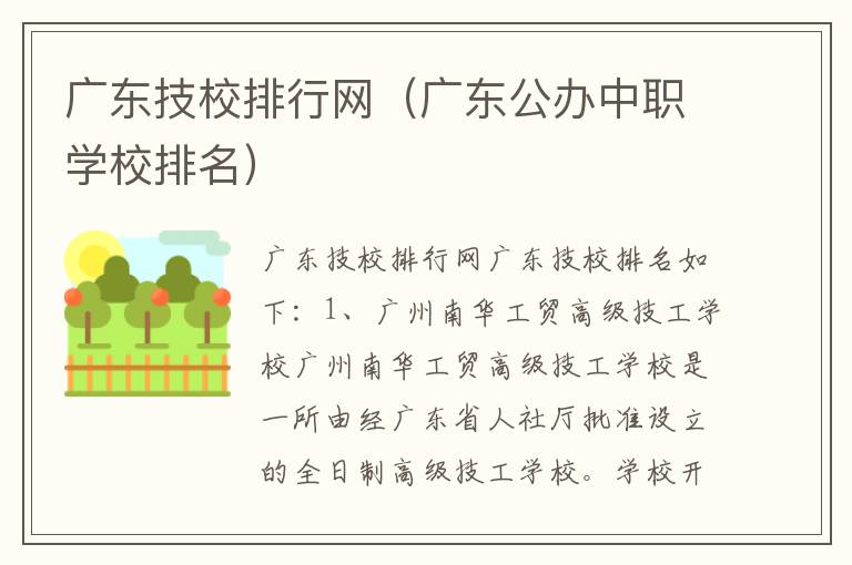 广东技校排行网（广东公办中职学校排名）