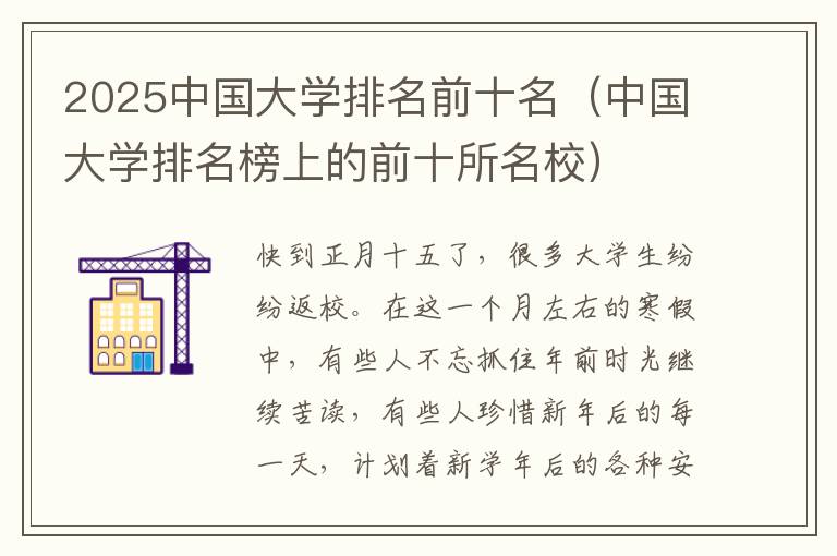 2025中国大学排名前十名（中国大学排名榜上的前十所名校）