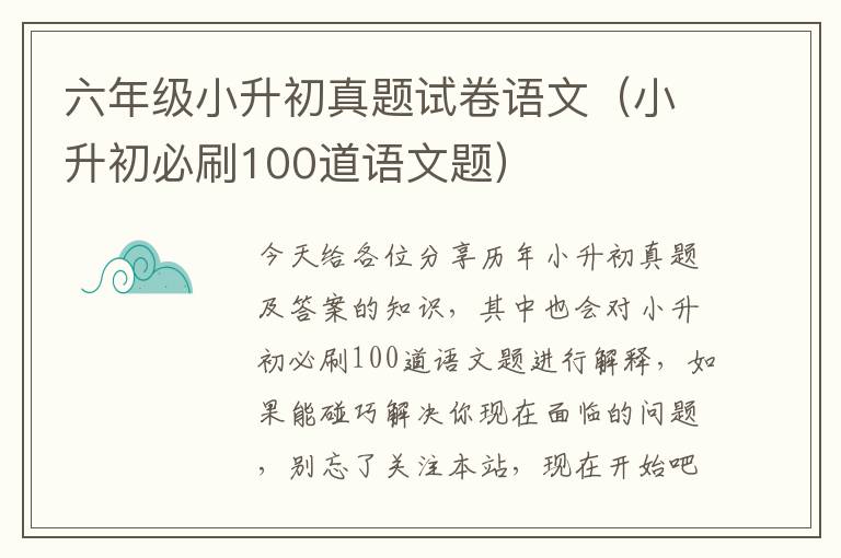 六年级小升初真题试卷语文（小升初必刷100道语文题）