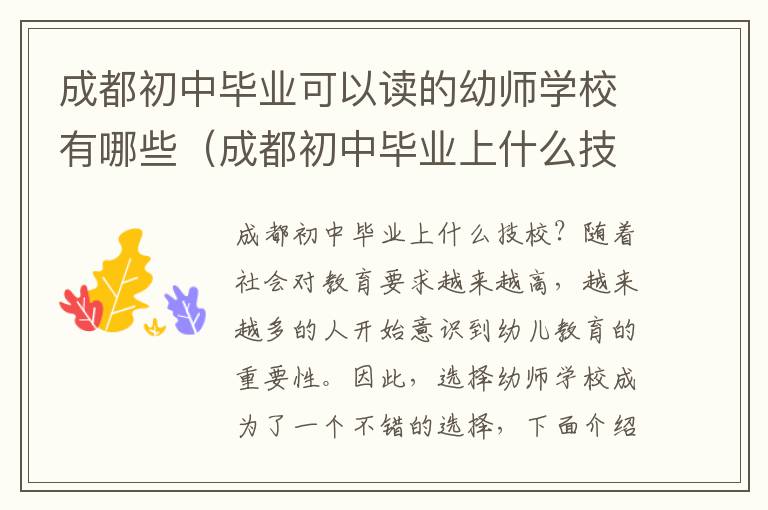 成都初中毕业可以读的幼师学校有哪些（成都初中毕业上什么技校）