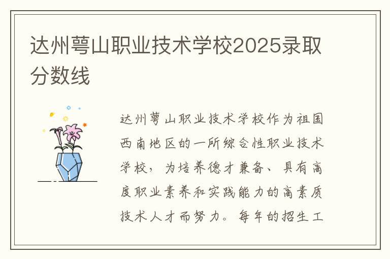 达州萼山职业技术学校2025录取分数线