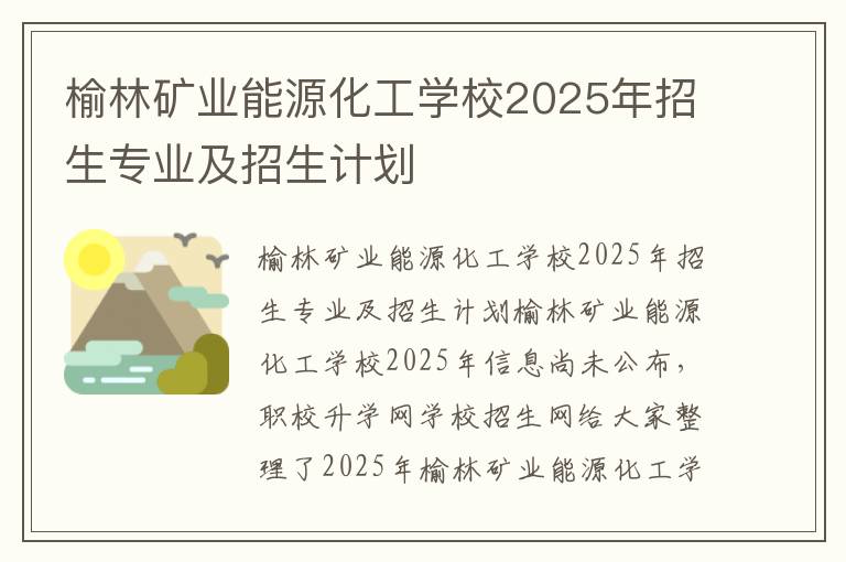 榆林矿业能源化工学校2025年招生专业及招生计划