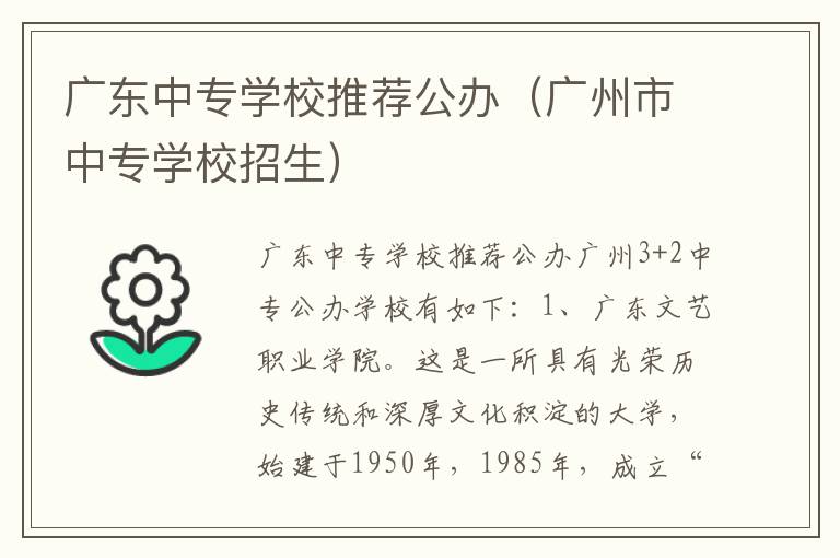 广东中专学校推荐公办（广州市中专学校招生）