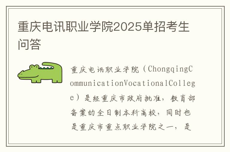 重庆电讯职业学院2025单招考生问答