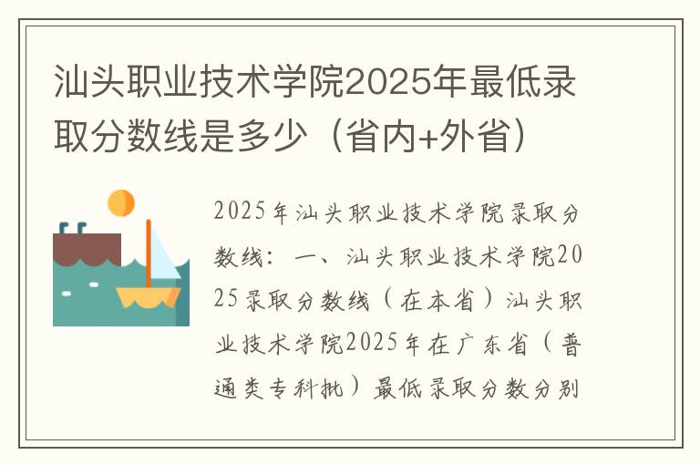 汕头职业技术学院2025年最低录取分数线是多少（省内+外省）