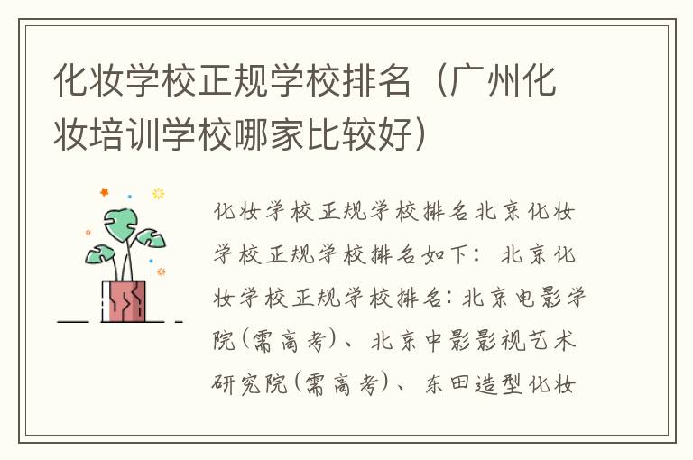 化妆学校正规学校排名（广州化妆培训学校哪家比较好）