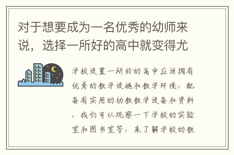 对于想要成为一名优秀的幼师来说，选择一所好的高中就变得尤为重要。在选择学校的过程中，我们可以从以下几个方面考虑：