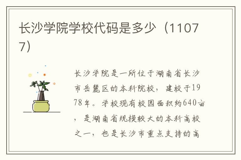 长沙学院学校代码是多少（11077）