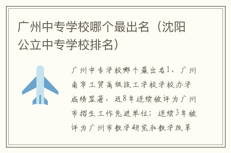 广州中专学校哪个最出名（沈阳公立中专学校排名）