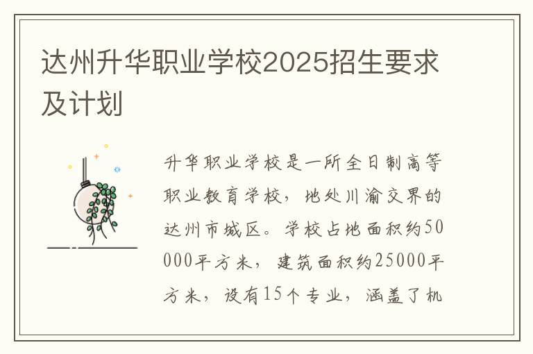 达州升华职业学校2025招生要求及计划