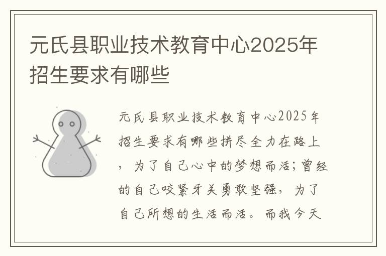 元氏县职业技术教育中心2025年招生要求有哪些