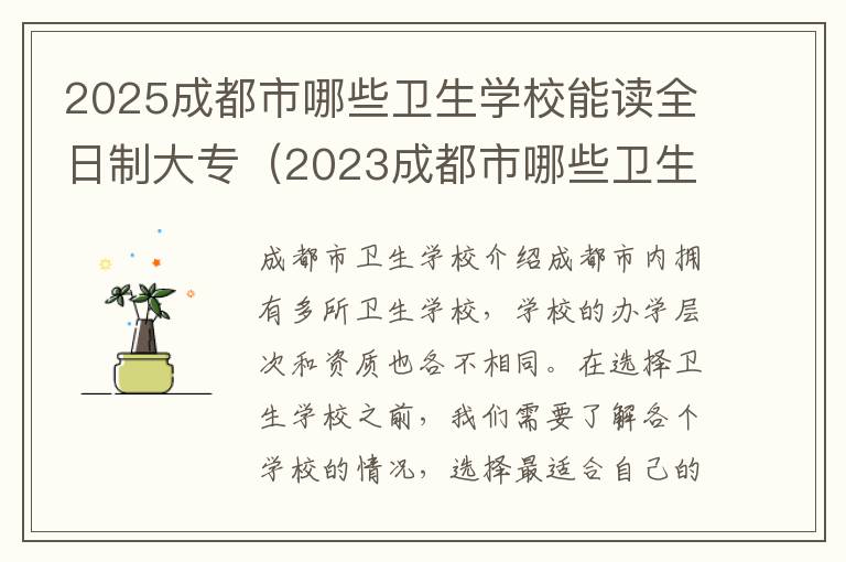 2025成都市哪些卫生学校能读全日制大专（2023成都市哪些卫生学校能读全日制大专呢）