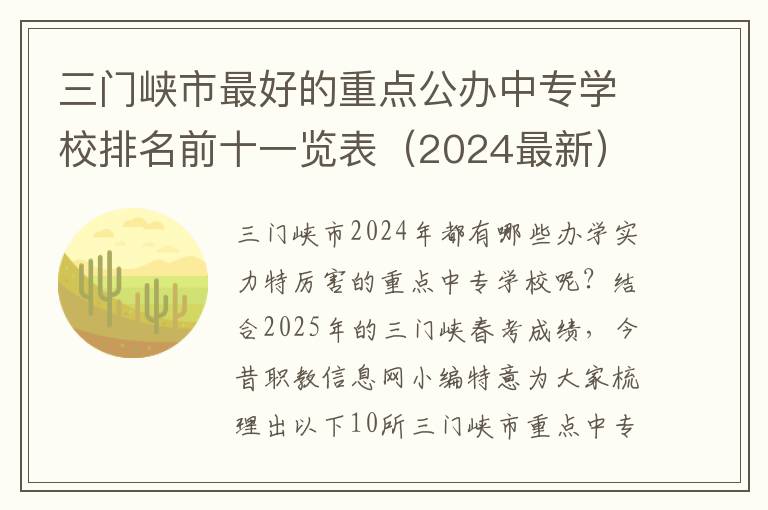 三门峡市最好的重点公办中专学校排名前十一览表（2024最新）