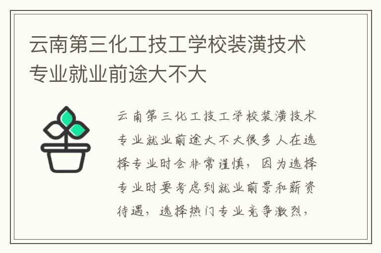 云南第三化工技工学校装潢技术专业就业前途大不大