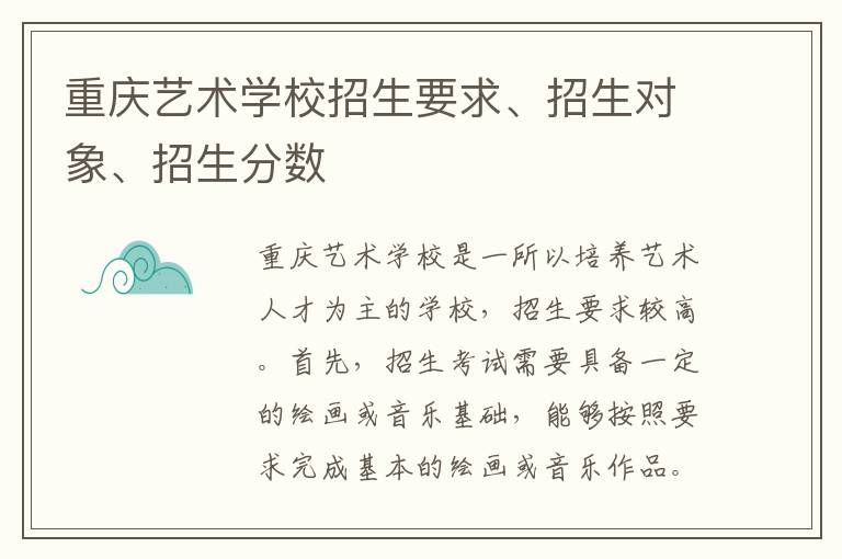 重庆艺术学校招生要求、招生对象、招生分数