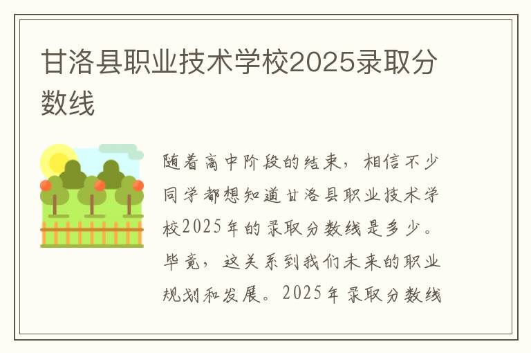 甘洛县职业技术学校2025录取分数线