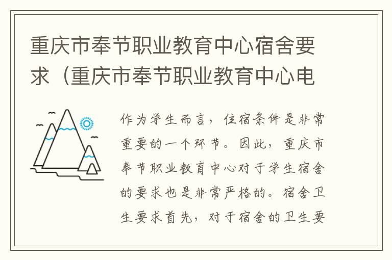 重庆市奉节职业教育中心宿舍要求（重庆市奉节职业教育中心电话）