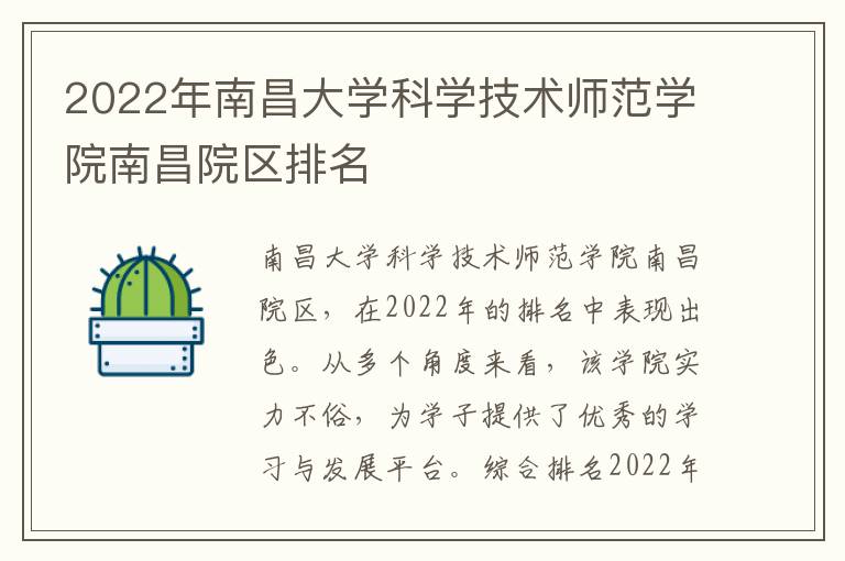 2022年南昌大学科学技术师范学院南昌院区排名