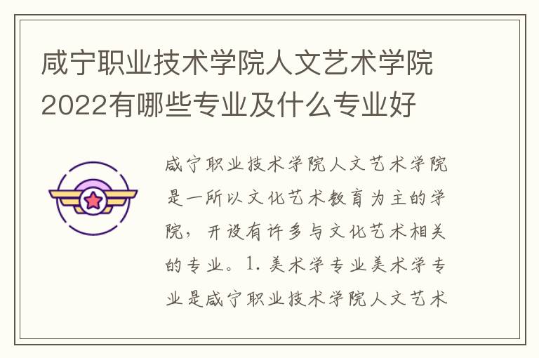 咸宁职业技术学院人文艺术学院2022有哪些专业及什么专业好